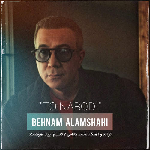 تو نبودی - بهنام علمشاهی