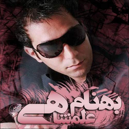 ما به درد هم نمیخوریم - بهنام علمشاهی