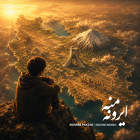 ایرونه منه - سهراب پاکزاد