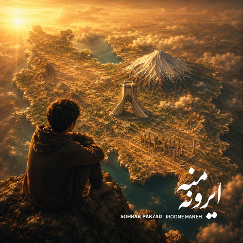 ایرونه منه - سهراب پاکزاد