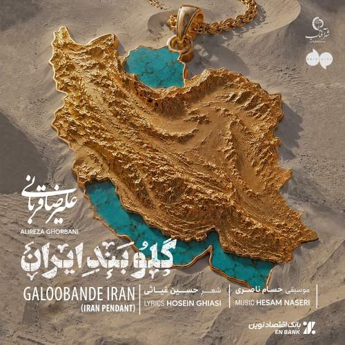 گلوبند ایران - علیرضا قربانی