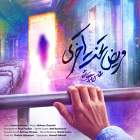 مریض تخت آخری - محسن چاوشی