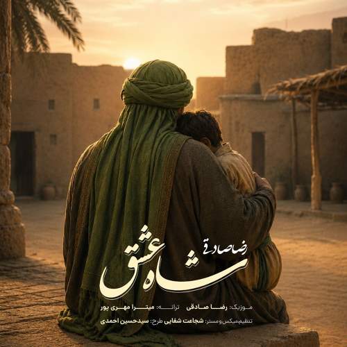 شاه عشق - رضا صادقی