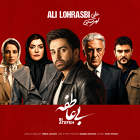 بی عاطفه - علی لهراسبی