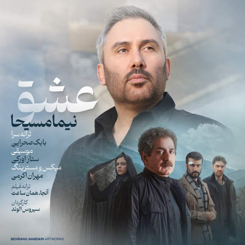 عشق - نیما مسیحا