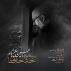 خداحافظ - حسین علیشاپور