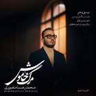 مرگ خاموش - محمدرضا منصوری