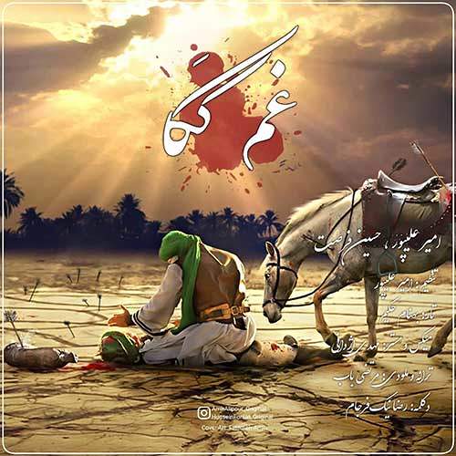 غم ککا - حسین فرصت و امیر علیپور