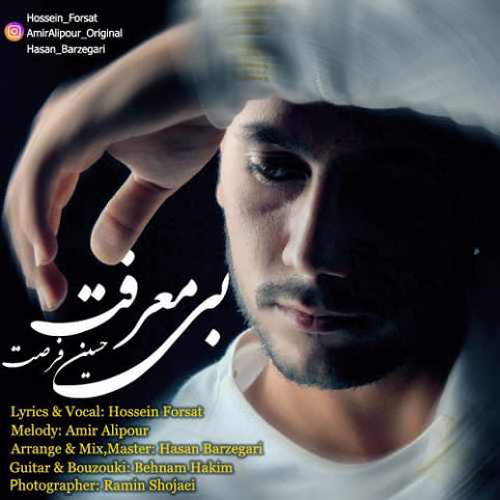 بی معرفت - حسین فرصت
