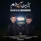 برایت آرزو دارم - سالار  محمدی و علی محمدی