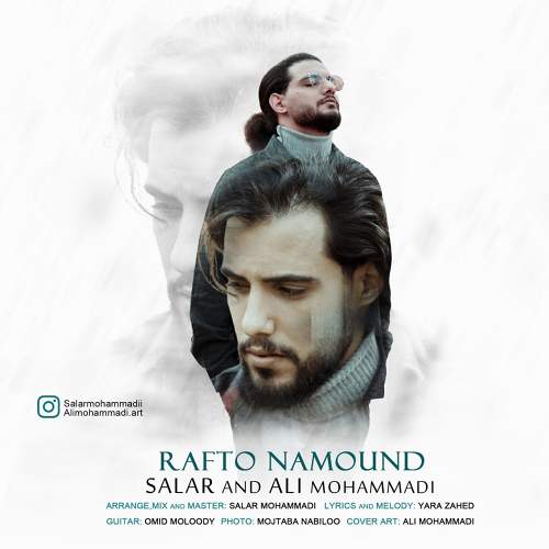 رفت و نموند - سالار  محمدی و علی محمدی