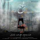 غم تلخ - سالار محمدی و علی محمدی