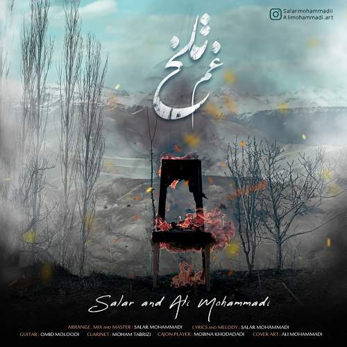 غم تلخ - سالار  محمدی و علی محمدی