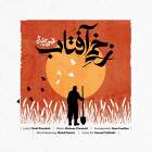 زخمی آفتاب - محسن چاوشی