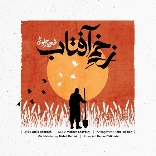 زخمی آفتاب - محسن چاوشی