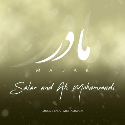 مادر - سالار  محمدی و علی محمدی