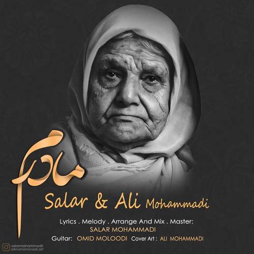 مادرم - سالار  محمدی و علی محمدی