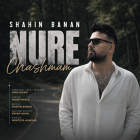 نور چشمم - شاهین بنان