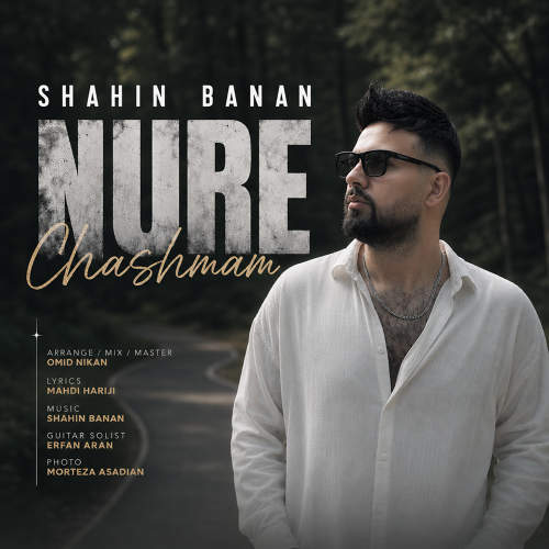 نور چشمم - شاهین بنان