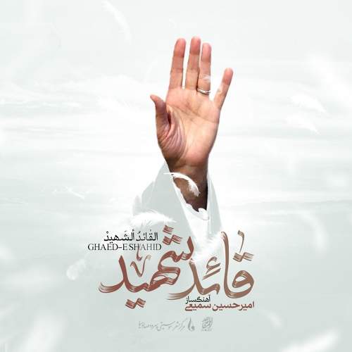 قائد شهید - امیرحسین سمیعی