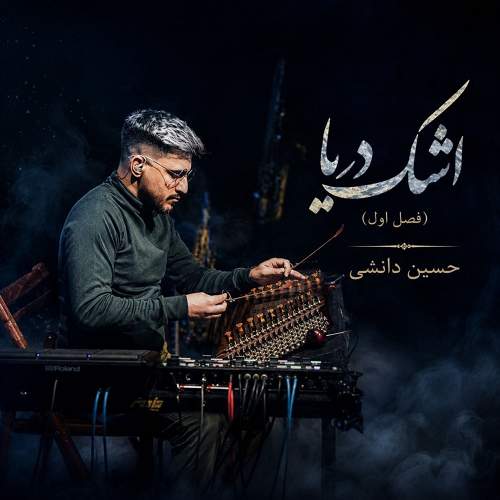 اشک دریا - فصل یک - حسین دانشی