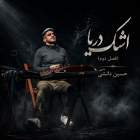اشک دریا - فصل دو - حسین دانشی