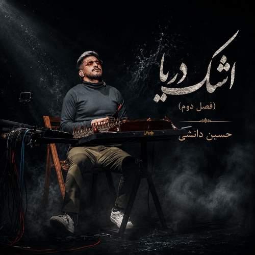 اشک دریا - فصل دو - حسین دانشی