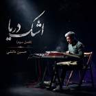 اشک دریا - فصل سه - حسین دانشی