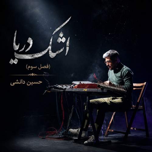 اشک دریا - فصل سه - حسین دانشی