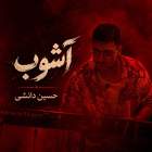 آشوب - حسین دانشی