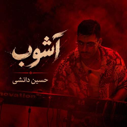آشوب - حسین دانشی
