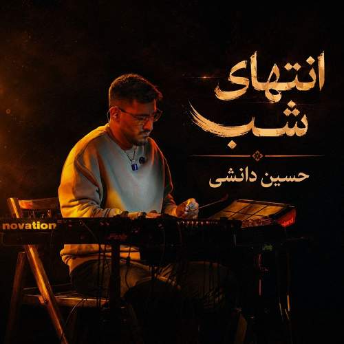 انتهای شب - حسین دانشی