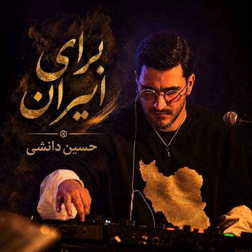 برای ایران - حسین دانشی