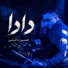 دادا - حسین دانشی