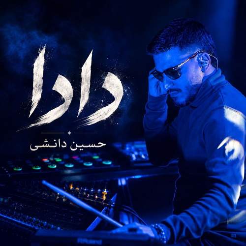 دادا - حسین دانشی