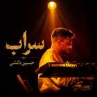 سراب - حسین دانشی