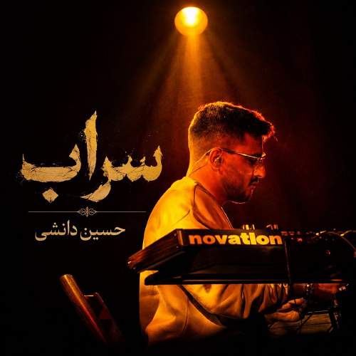 سراب - حسین دانشی