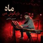 ماه بازیگوش من - حسین دانشی