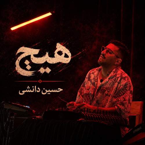 هیچ - حسین دانشی