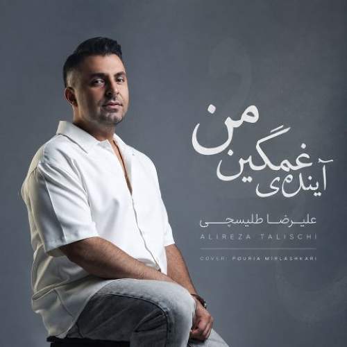 آینده غمگین من - علیرضا طلیسچی