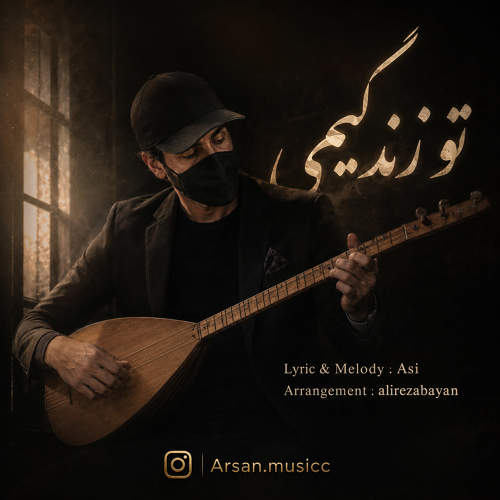 تو زندگیمی - آرسان