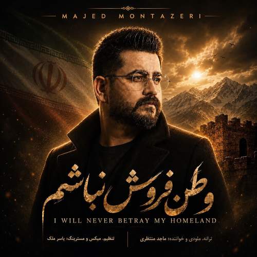 وطن فروش نباشیم - مجید منتظری