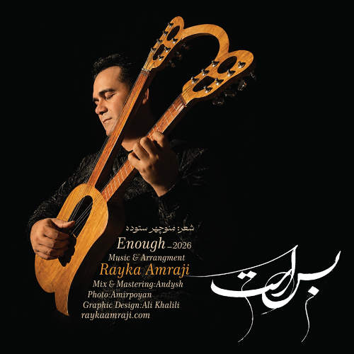 بس است - رایکا امرجی