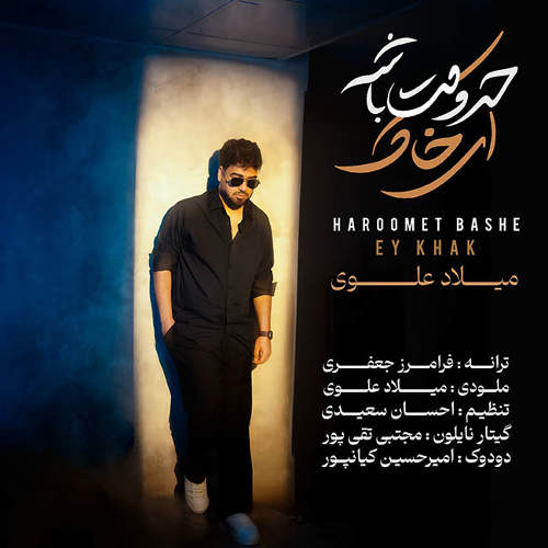 حرومت باشه ای خاک - میلاد  علوی
