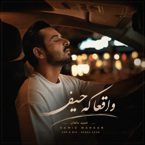 واقعا که حیف - حمید ماهان