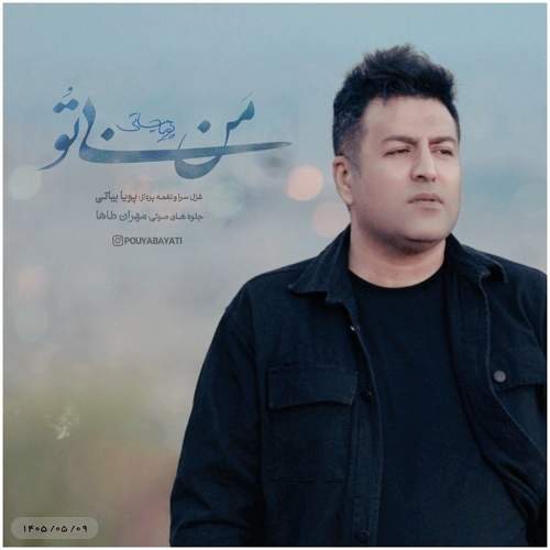 من بی تو - پویا بیاتی