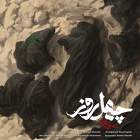 چهل روز - محسن چاوشی