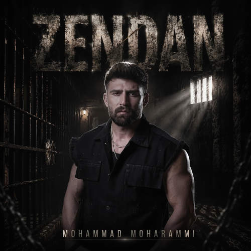 زندان - محمد محرمی