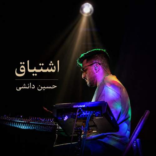 اشتیاق - حسین دانشی