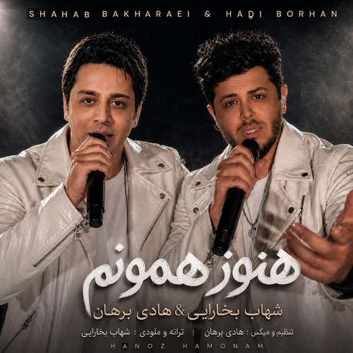 هنوز همونم - شهاب بخارایی و هادی برهان